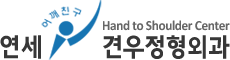 연세견우정형외과